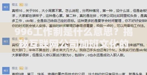 996工作制是什么意思？揭秘互联网公司加班文化的真相与影响