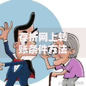 存折网上转账条件方法及常见问题解答