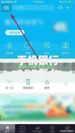 手机银行APP怎么开通网银2025年最新教程