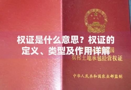 权证是什么意思？权证的定义、类型及作用详解