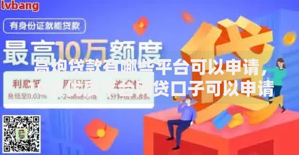 高炮贷款有哪些平台可以申请，10月优质平台网贷口子可以申请借钱
