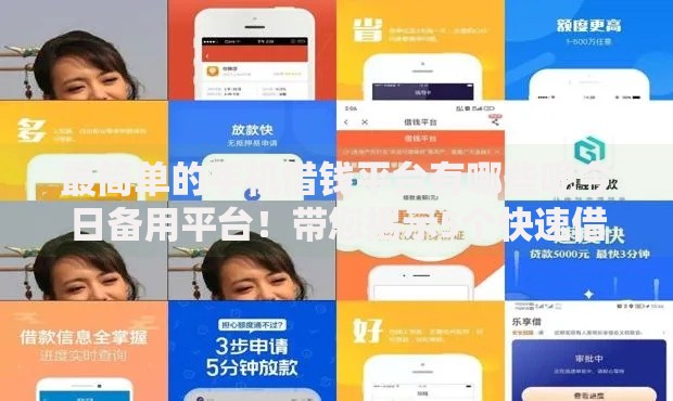 最简单的手机借钱平台有哪些呢今日备用平台！带您揭示5个快速借钱立马到账方法