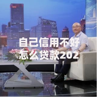 自己信用不好怎么贷款2025年圈内好评！搜集五个自己信用不好借钱网贷软件