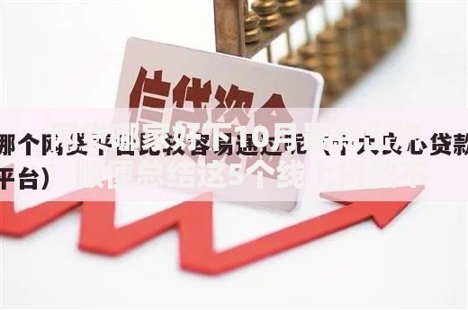 网贷哪家好下10月最新出炉！顺便总结这5个线上贷款不通过
