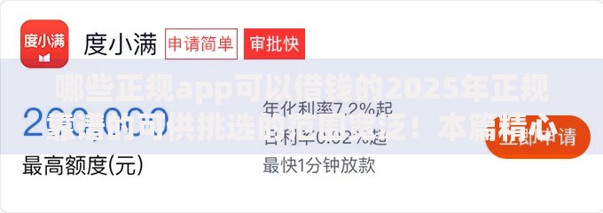 哪些正规app可以借钱的2025年正规靠谱的可供挑选的范围宽泛！本篇精心解析这五个借款口子！