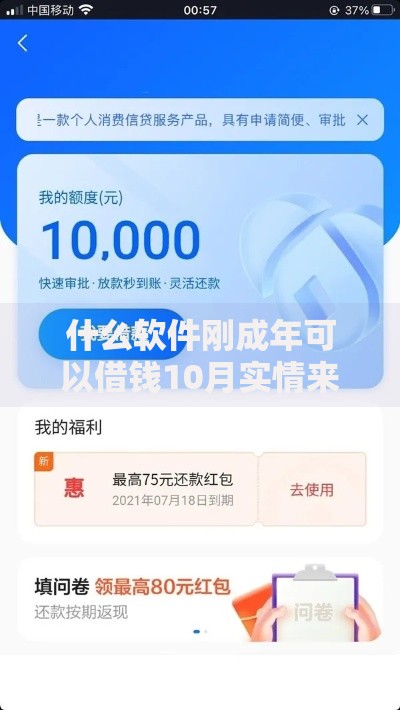 什么软件刚成年可以借钱10月实情来了！今日分享5个网贷平台刚成年可以贷款