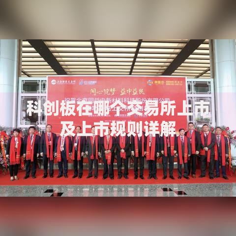 科创板在哪个交易所上市及上市规则详解