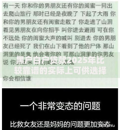 黑户白户贷款2025年比较靠谱的实际上可供选择的范围广！本文深入探讨这5个黑户网贷口子！