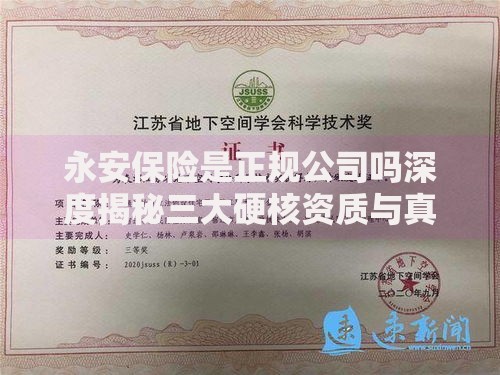 永安保险是正规公司吗深度揭秘三大硬核资质与真实用户口碑