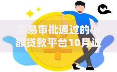 容易审批通过的小额贷款平台10月诚意推荐！严挑这五个借款口子容易通过的小额网贷