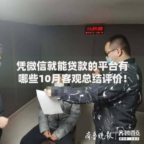 凭微信就能贷款的平台有哪些10月客观总结评价！解析这五个网贷口子用微信借钱很方便