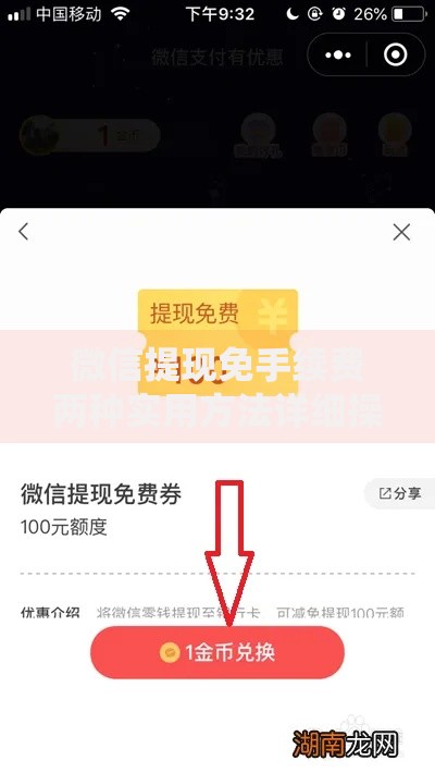 微信提现免手续费两种实用方法详细操作指南