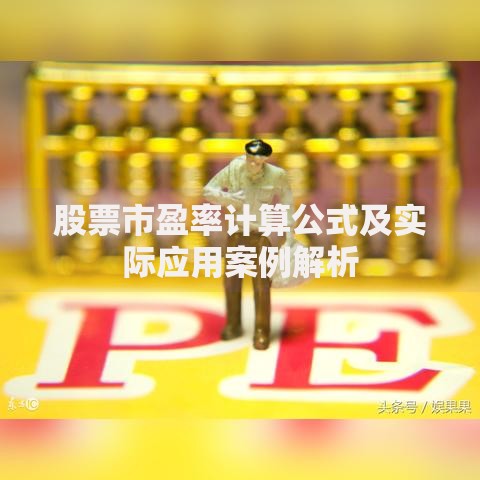 股票市盈率计算公式及实际应用案例解析