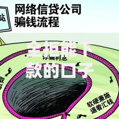 全拒能下款的口子20252025年秒放款的有很多能挑的数量！本文隆重评析这5个黑户网贷平台！