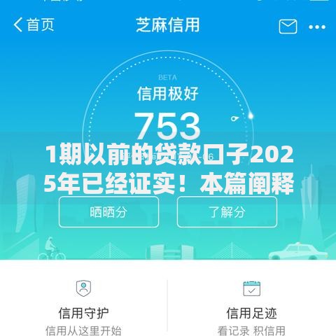 1期以前的贷款口子2025年已经证实！本篇阐释这五个不看芝麻分不开征信的网贷