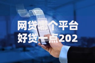 网贷哪个平台好贷一点2025年强烈建议收藏大额！顺便展示这五个借钱软件哪个口子好贷一点