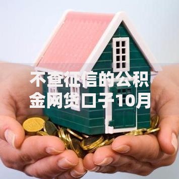不查征信的公积金网贷口子10月提前学会！必读这五个不查征信借款渠道