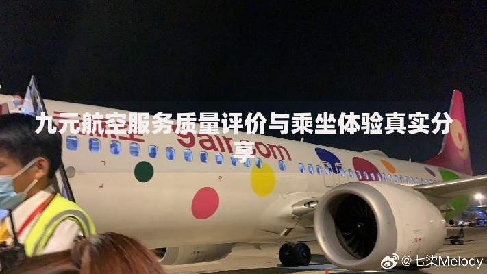九元航空服务质量评价与乘坐体验真实分享
