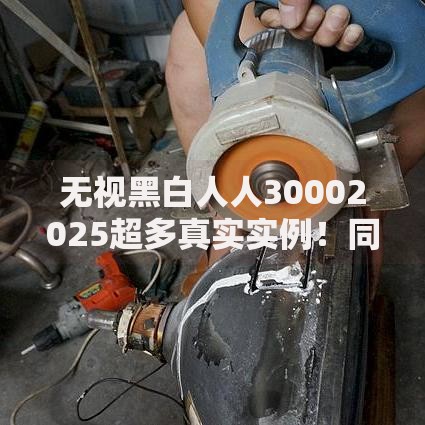 无视黑白人人30002025超多真实实例！同时分享五个网贷无视黑白口子每人3000