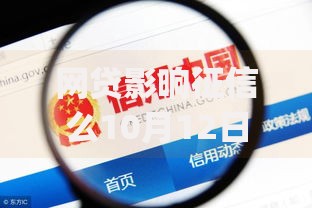 网贷影响征信么10月12日借款教程献上！探讨这5个大学生借款的app
