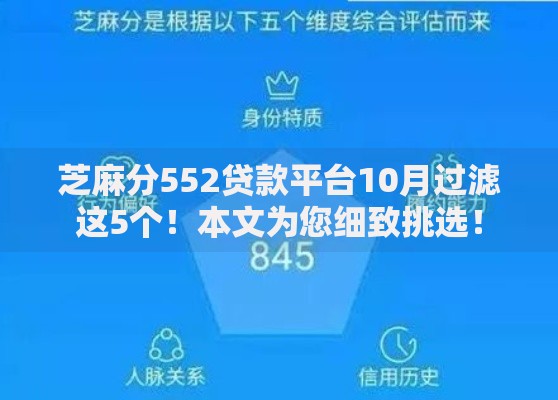 芝麻分552贷款平台10月过滤这5个！本文为您细致挑选！