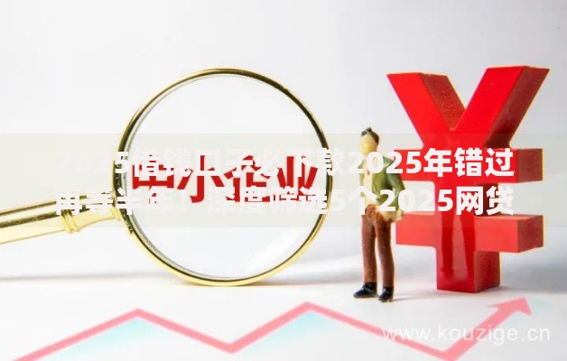 2025借钱口子必下款2025年错过再等半年！深度筛选5个2025网贷软件必下款借款