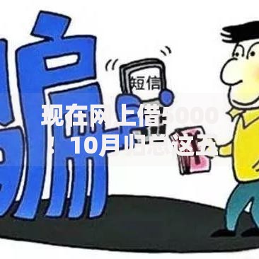 现在网上借5000！10月归总这五个不审核直接放款10000不查征信