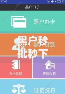 黑户秒批秒下的网贷有哪些10月往这儿看！本文为您全面更新！
