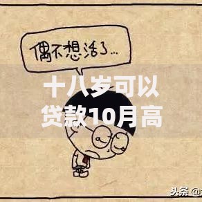 十八岁可以贷款10月高效攻略！统计这五个十八岁可以网贷口子