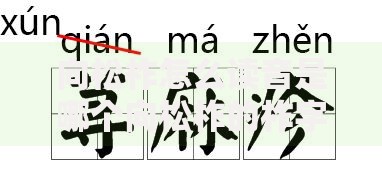 向松柞怎么读音是哪个向松柞的柞字怎么读