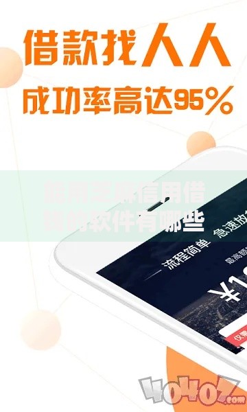能用芝麻信用借钱的软件有哪些10月快看速存备用！必申​5个1000左右门槛低的贷款平台