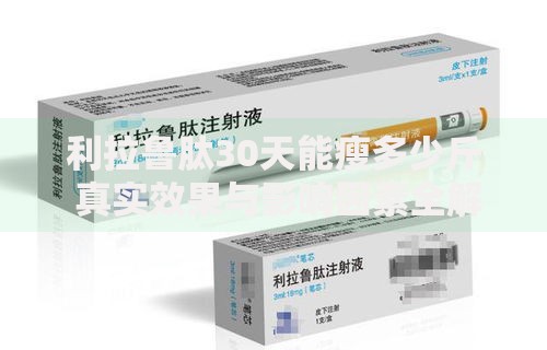 利拉鲁肽30天能瘦多少斤 真实效果与影响因素全解析