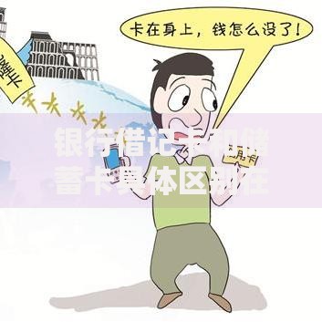 银行借记卡和储蓄卡具体区别在哪 两者功能对比详解