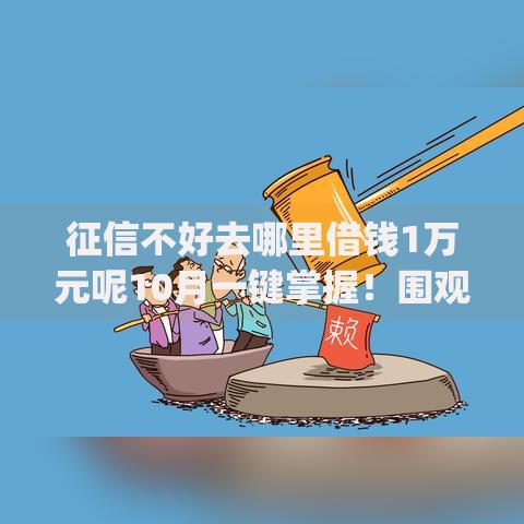 征信不好去哪里借钱1万元呢10月一键掌握！围观这5个​低门槛好用借钱的app