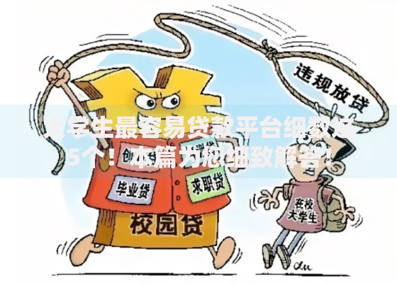 大学生最容易贷款平台细数这5个！本篇为您细致解答！