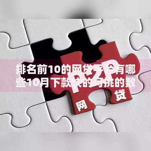 排名前10的网贷平台有哪些10月下款快的可挑的数量挺多！今天为您全面精选​这5个黑户贷款软件！