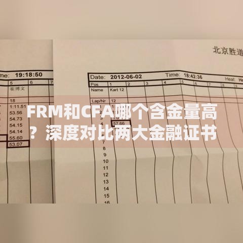 FRM和CFA哪个含金量高？深度对比两大金融证书的职场竞争力