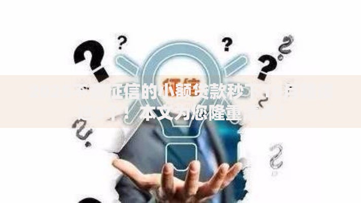 2025不查征信的小额贷款秒下10月精读这5个！本文为您隆重清点！