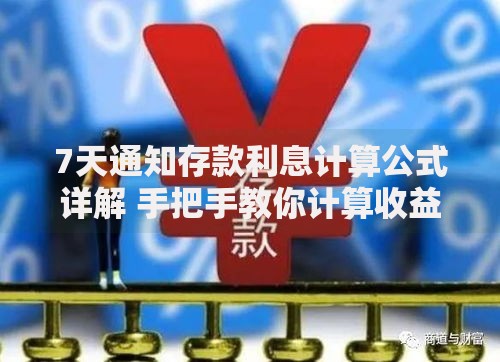 7天通知存款利息计算公式详解 手把手教你计算收益更划算