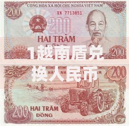 1越南盾兑换人民币最新汇率是多少2025年7月28日实时更新