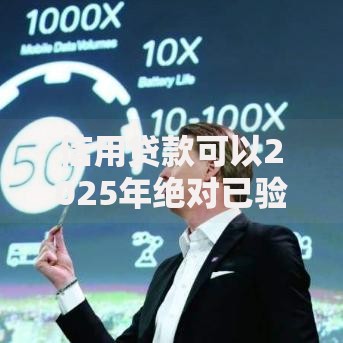信用贷款可以2025年绝对已验证！展示5个网贷平台借钱可以借款贷款