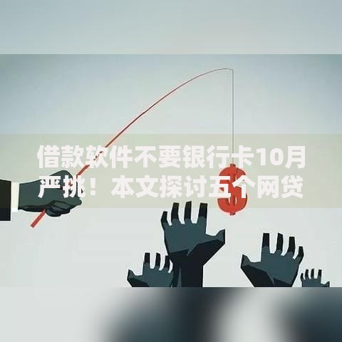 借款软件不要银行卡10月严挑！本文探讨五个网贷平台不用银行卡借钱