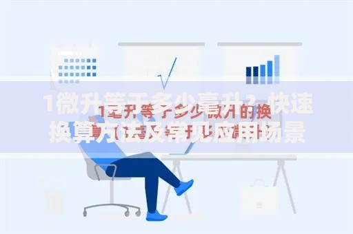 1微升等于多少毫升？快速换算方法及常见应用场景