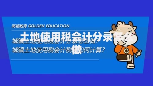 土地使用税会计分录怎么做