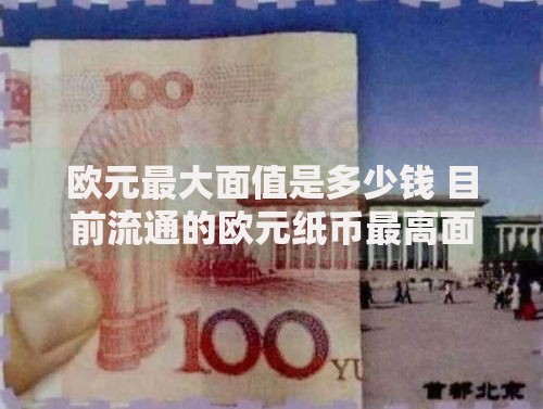 欧元最大面值是多少钱 目前流通的欧元纸币最高面额