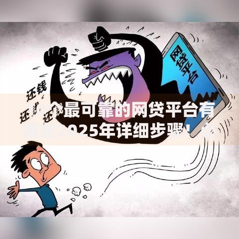 10个最可靠的网贷平台有哪些2025年详细步骤！必读这5个可靠的贷款口子软件有十家