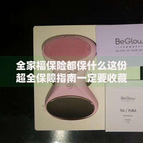 全家福保险都保什么这份超全保障指南一定要收藏
