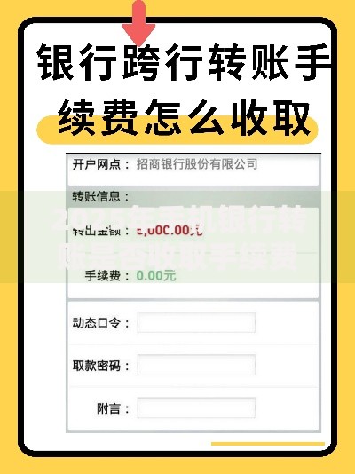 2025年手机银行转账是否收取手续费？