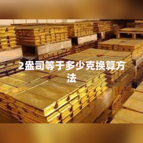 2盎司等于多少克换算方法