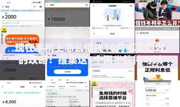 现在手机上怎么借钱10月真实有效的攻略！搜集这5个网贷软件可以贷款